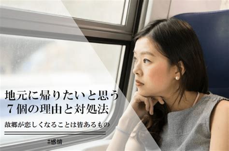 同棲 実家 に 帰り たい|地元に帰りたい故郷を恋しく思ってしまう7個の理由と対処方法.